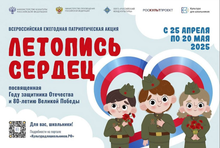 Акция для школьников "Летопись сердец".