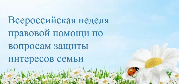 Всероссийская акция «Неделя правовой помощи по вопросам защиты интересов семьи».